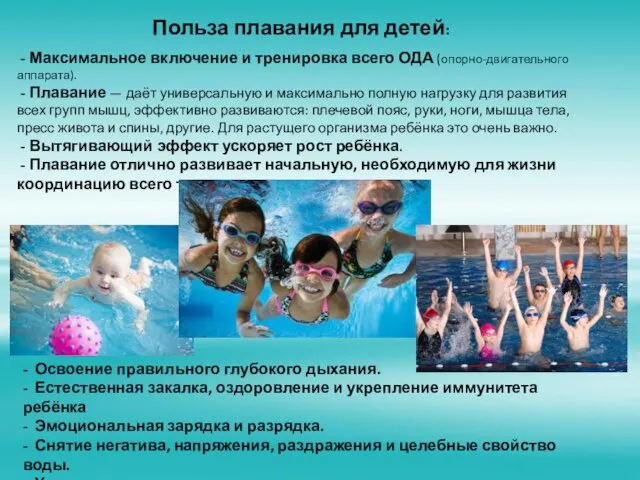 Польза плавания для детей: - Максимальное включение и тренировка всего