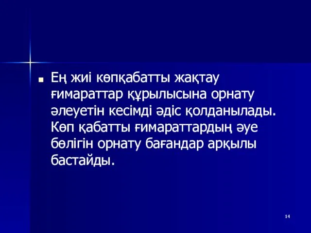 Ең жиі көпқабатты жақтау ғимараттар құрылысына орнату әлеуетін кесімді әдіс