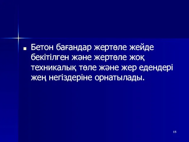 Бетон бағандар жертөле жейде бекітілген және жертөле жоқ техникалық төле және жер едендері жең негіздеріне орнатылады.