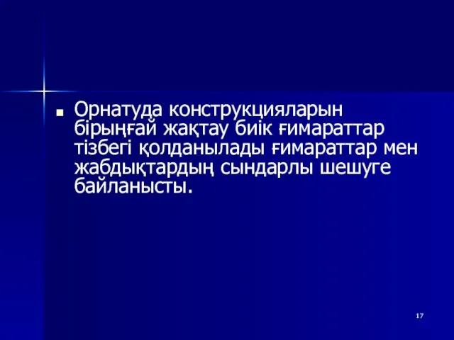 Орнатуда конструкцияларын бірыңғай жақтау биік ғимараттар тізбегі қолданылады ғимараттар мен жабдықтардың сындарлы шешуге байланысты.