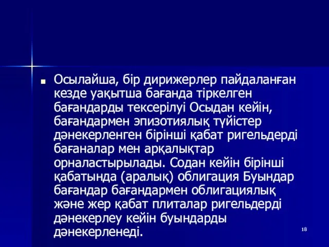 Осылайша, бір дирижерлер пайдаланған кезде уақытша бағанда тіркелген бағандарды тексерілуі