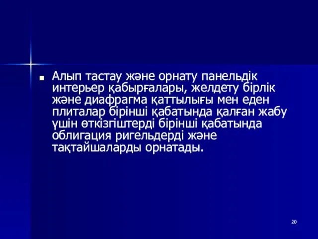 Алып тастау және орнату панельдік интерьер қабырғалары, желдету бірлік және