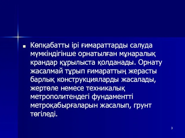 Көпқабатты ірі ғимараттарды салуда мүмкіндігінше орнатылған мұнаралық крандар құрылыста қолданады.