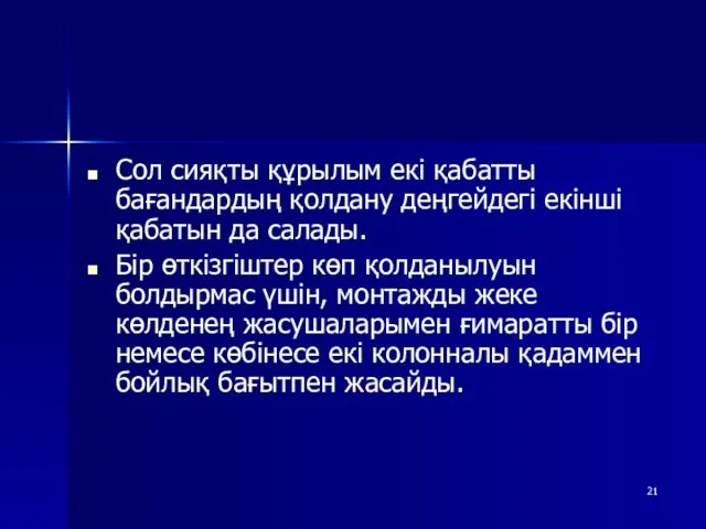 Сол сияқты құрылым екі қабатты бағандардың қолдану деңгейдегі екінші қабатын