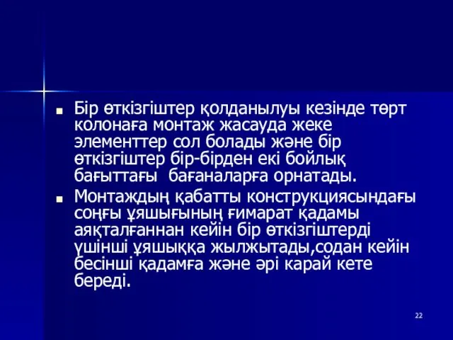 Бір өткізгіштер қолданылуы кезінде төрт колонаға монтаж жасауда жеке элементтер