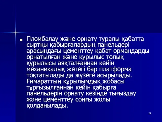 Пломбалау және орнату туралы қабатта сыртқы қабырғалардың панельдері арасындағы цементтеу