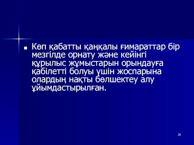 Көп қабатты қаңқалы ғимараттар бір мезгілде орнату және кейінгі құрылыс