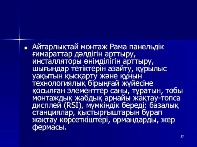 Айтарлықтай монтаж Рама панельдік ғимараттар дәлдігін арттыру, инсталляторы өнімділігін арттыру,