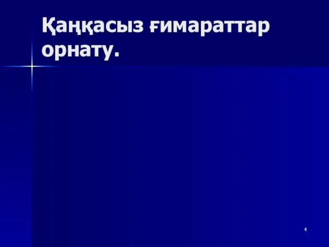 Қаңқасыз ғимараттар орнату.