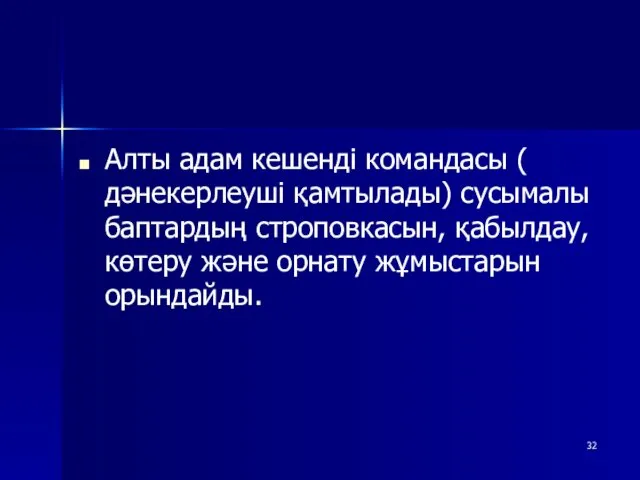 Алты адам кешенді командасы ( дәнекерлеуші қамтылады) сусымалы баптардың строповкасын, қабылдау, көтеру және орнату жұмыстарын орындайды.