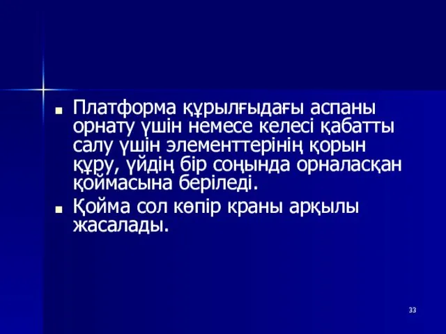 Платформа құрылғыдағы аспаны орнату үшін немесе келесі қабатты салу үшін