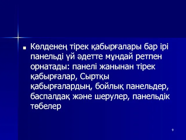 Көлденең тірек қабырғалары бар ірі панельді үй әдетте мұндай ретпен