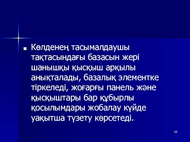 Көлденең тасымалдаушы тақтасындағы базасын жері шанышқы қысқыш арқылы анықталады, базалық