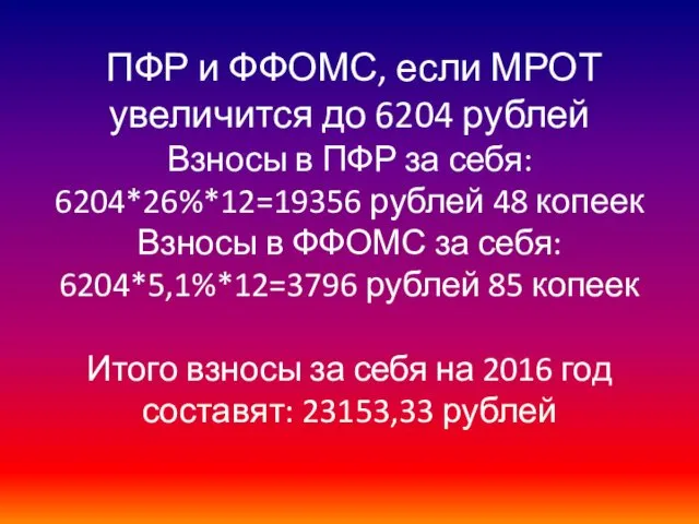 ПФР и ФФОМС, если МРОТ увеличится до 6204 рублей Взносы в ПФР за