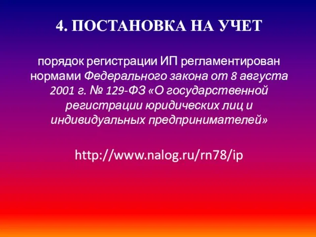 4. ПОСТАНОВКА НА УЧЕТ порядок регистрации ИП регламентирован нормами Федерального