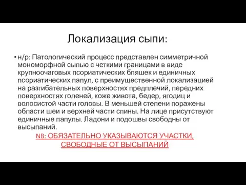 Локализация сыпи: н/р: Патологический процесс представлен симметричной мономорфной сыпью с