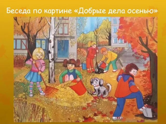 Беседа по картине «Добрые дела осенью»