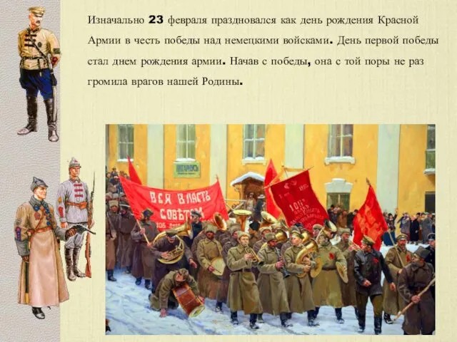 Изначально 23 февраля праздновался как день рождения Красной Армии в