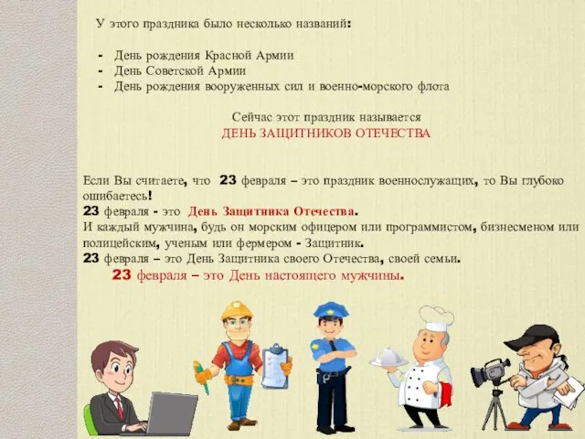 Если Вы считаете, что 23 февраля – это праздник военнослужащих,