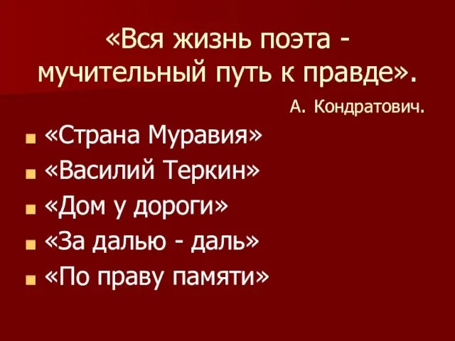 «Вся жизнь поэта - мучительный путь к правде». А. Кондратович. «Страна Муравия» «Василий