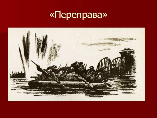 «Переправа»