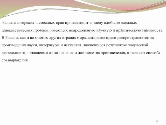 Защита авторских и смежных прав принадлежит к числу наиболее сложных