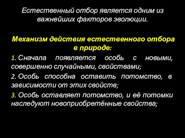 Естественный отбор является одним из важнейших факторов эволюции. Механизм действия