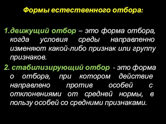 Формы естественного отбора: движущий отбор – это форма отбора, когда