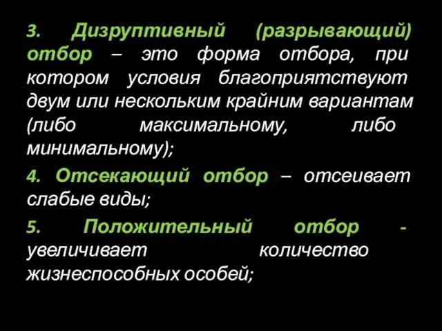 3. Дизруптивный (разрывающий) отбор – это форма отбора, при котором