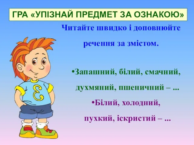 ГРА «УПІЗНАЙ ПРЕДМЕТ ЗА ОЗНАКОЮ» Читайте швидко і доповнюйте речення