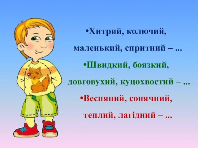 Хитрий, колючий, маленький, спритний – ... Швидкий, боязкий, довговухий, куцохвостий