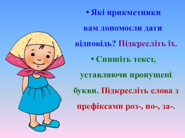 Які прикметники вам допомогли дати відповідь? Підкресліть їх. Спишіть текст,