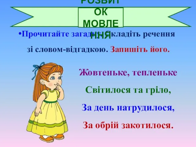 Прочитайте загадку. Складіть речення зі словом-відгадкою. Запишіть його. Жовтеньке, тепленьке