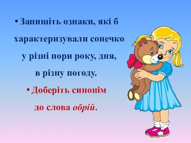 Запишіть ознаки, які б характеризували сонечко у різні пори року,