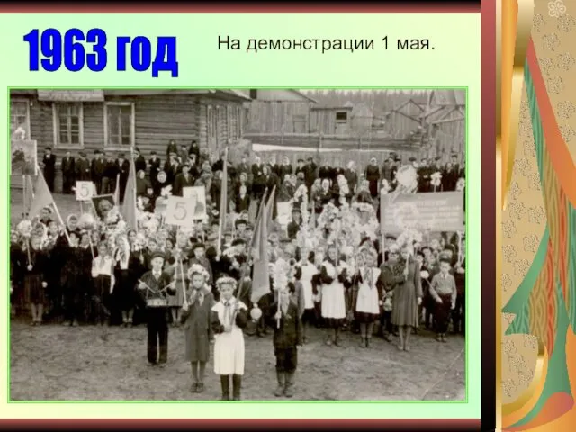 На демонстрации 1 мая. 1963 год