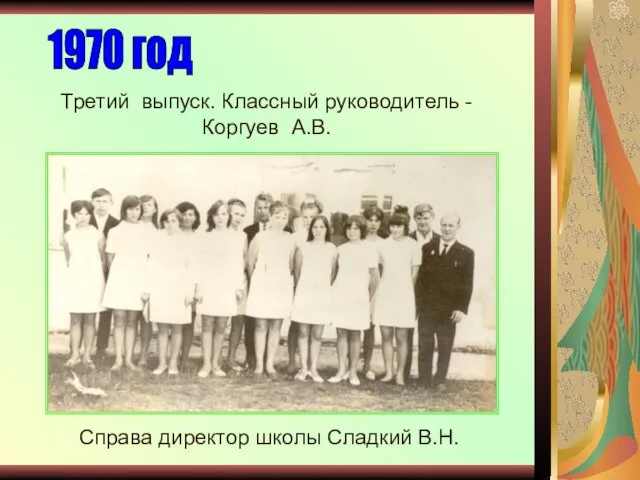 Третий выпуск. Классный руководитель - Коргуев А.В. 1970 год Справа директор школы Сладкий В.Н.