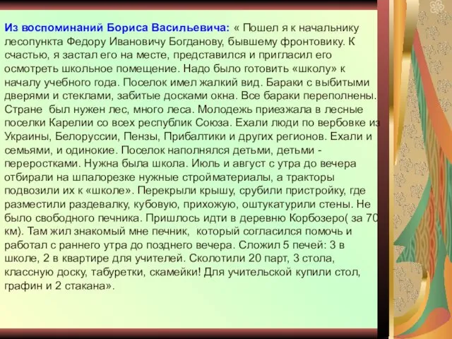 Из воспоминаний Бориса Васильевича: « Пошел я к начальнику лесопункта