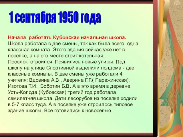 Начала работать Кубовская начальная школа. Школа работала в две смены,