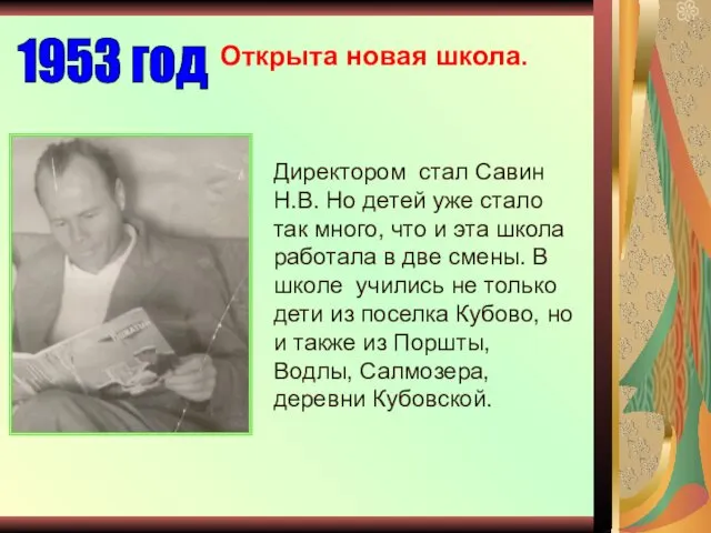 Директором стал Савин Н.В. Но детей уже стало так много,