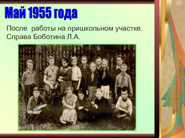 После работы на пришкольном участке. Справа Боботина Л.А. Май 1955 года