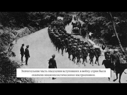 Значительная часть населения вступивших в войну стран была охвачена националистическими настроениями.