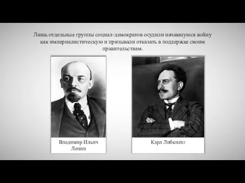 Лишь отдельные группы социал-демократов осудили начавшуюся войну как империалистическую и призывали отказать в поддержке своим правительствам.