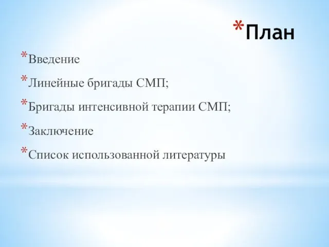 План Введение Линейные бригады СМП; Бригады интенсивной терапии СМП; Заключение Список использованной литературы