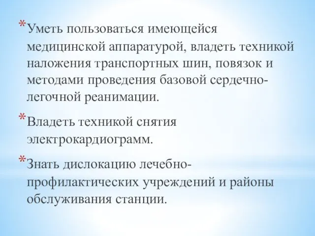 Уметь пользоваться имеющейся медицинской аппаратурой, владеть техникой наложения транспортных шин, повязок и методами