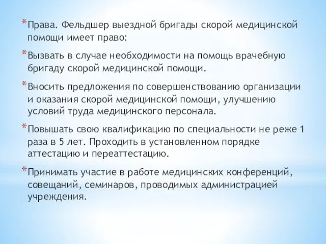 Права. Фельдшер выездной бригады скорой медицинской помощи имеет право: Вызвать в случае необходимости