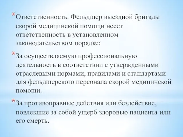 Ответственность. Фельдшер выездной бригады скорой медицинской помощи несет ответственность в установленном законодательством порядке: