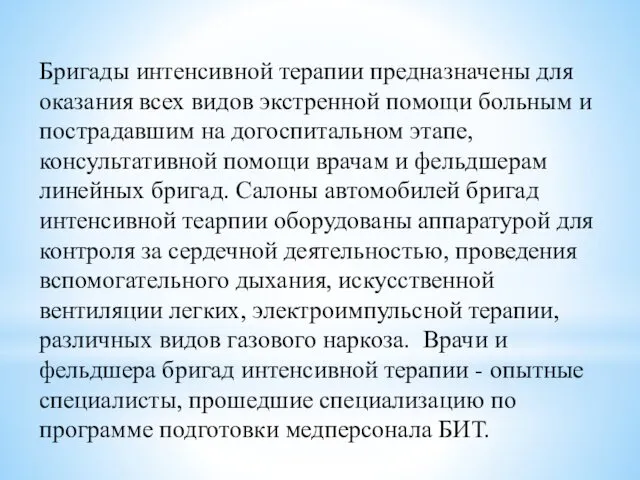 Бригады интенсивной терапии предназначены для оказания всех видов экстренной помощи больным и пострадавшим