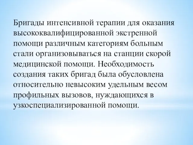 Бригады интенсивной терапии для оказания высококвалифицированной экстренной помощи различным категориям больным стали организовываться