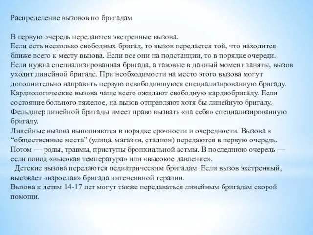 Распределение вызовов по бригадам В первую очередь передаются экстренные вызова. Если есть несколько