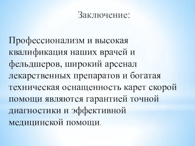 Профессионализм и высокая квалификация наших врачей и фельдшеров, широкий арсенал лекарственных препаратов и